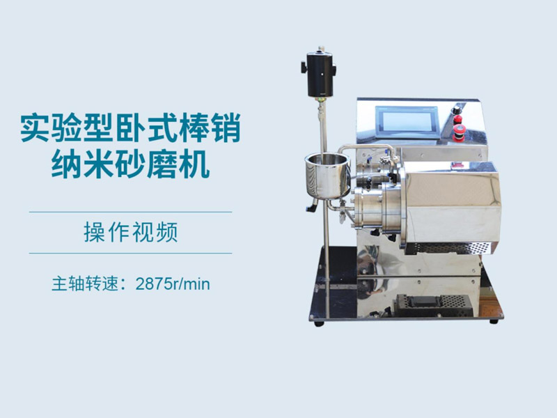 实验砂磨机操作视频