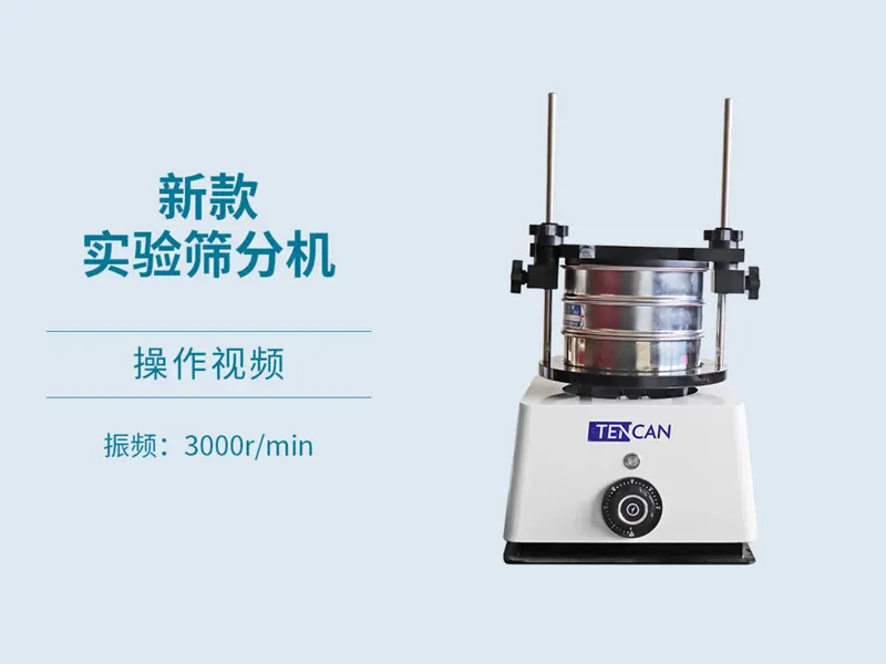实验筛分机操作视频