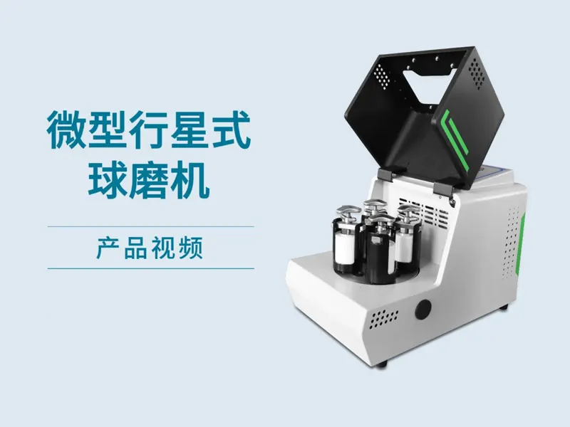 微型行星式球磨机（xqm-0.2）产品介绍