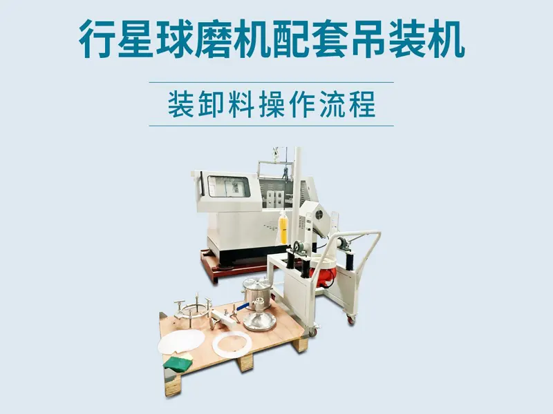 行星球磨机配套吊装机操作流程